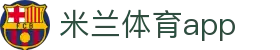 米兰体育(中国)官网app下载 - milano sports